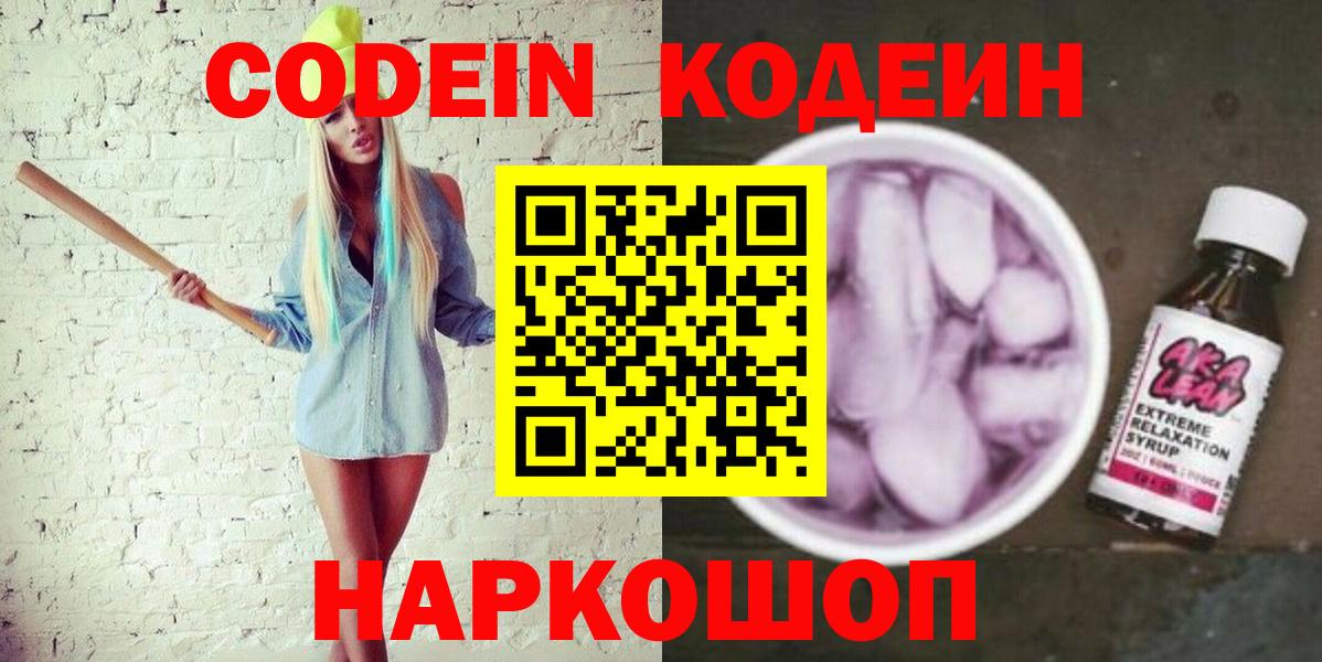 Валуйки  Кодеин напиток Lean (лин)  Вход с VPN 