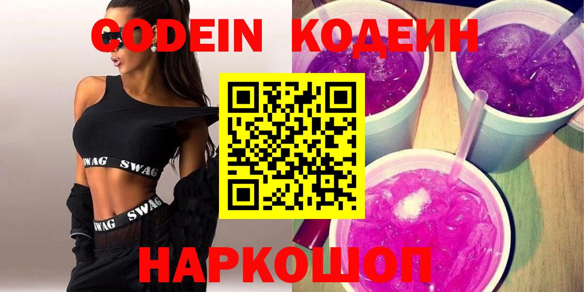 Кодеиновый сироп Lean Purple Drank Валуйки